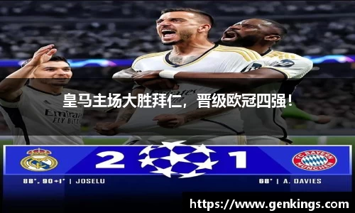 皇马主场大胜拜仁，晋级欧冠四强！