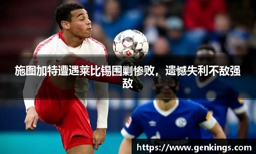施图加特遭遇莱比锡围剿惨败，遗憾失利不敌强敌