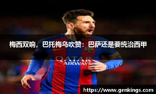 梅西双响，巴托梅乌吹赞：巴萨还是要统治西甲