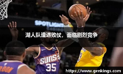 湖人队遭遇败仗，面临剧烈竞争