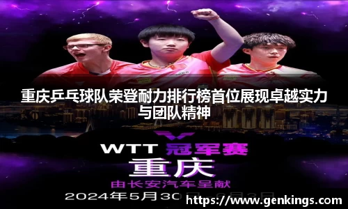重庆乒乓球队荣登耐力排行榜首位展现卓越实力与团队精神