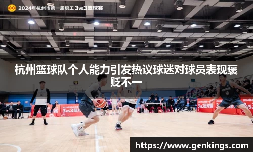 杭州篮球队个人能力引发热议球迷对球员表现褒贬不一