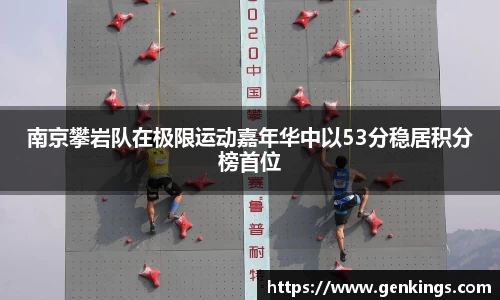 南京攀岩队在极限运动嘉年华中以53分稳居积分榜首位