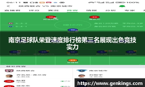 南京足球队荣登速度排行榜第三名展现出色竞技实力
