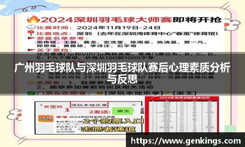 广州羽毛球队与深圳羽毛球队赛后心理素质分析与反思