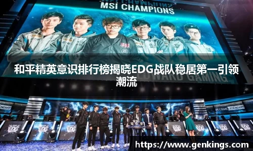和平精英意识排行榜揭晓EDG战队稳居第一引领潮流