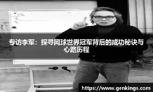 专访李军：探寻网球世界冠军背后的成功秘诀与心路历程