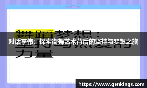 对话李伟：探索街舞艺术背后的坚持与梦想之旅