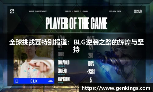 全球挑战赛特别报道：BLG逆袭之路的辉煌与坚持
