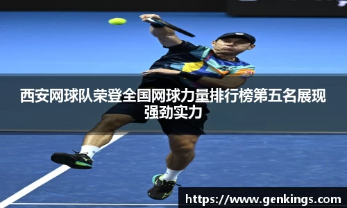 西安网球队荣登全国网球力量排行榜第五名展现强劲实力