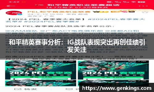 和平精英赛事分析：IG战队表现突出再创佳绩引发关注
