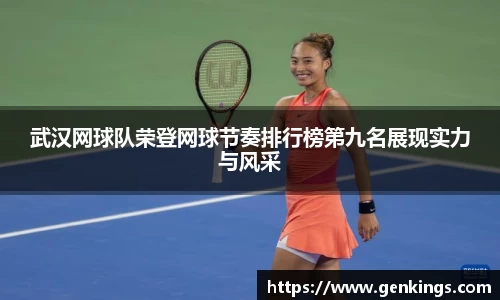 武汉网球队荣登网球节奏排行榜第九名展现实力与风采