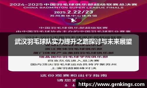 武汉羽毛球队实力提升之路探讨与未来展望