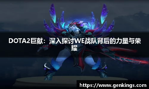 DOTA2巨献：深入探讨WE战队背后的力量与荣耀