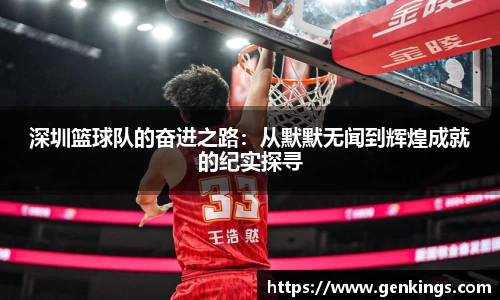 深圳篮球队的奋进之路：从默默无闻到辉煌成就的纪实探寻