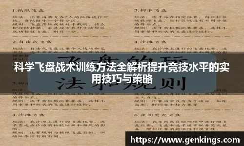 科学飞盘战术训练方法全解析提升竞技水平的实用技巧与策略