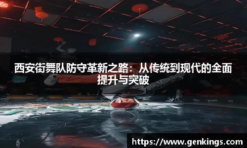西安街舞队防守革新之路：从传统到现代的全面提升与突破