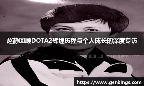 赵静回顾DOTA2辉煌历程与个人成长的深度专访