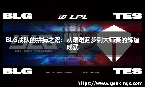 BLG战队的拼搏之路：从艰难起步到大师赛的辉煌成就