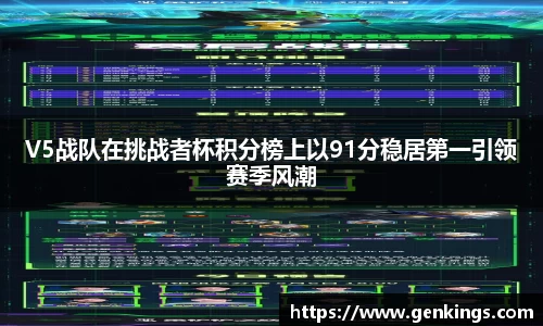 V5战队在挑战者杯积分榜上以91分稳居第一引领赛季风潮