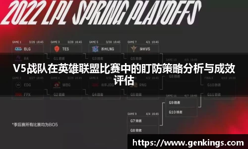 V5战队在英雄联盟比赛中的盯防策略分析与成效评估