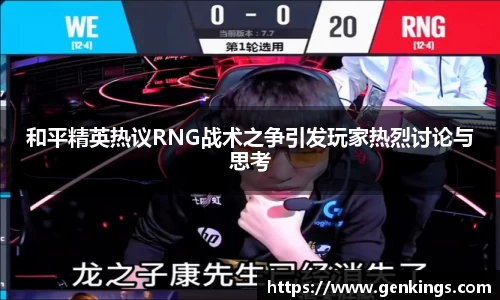 和平精英热议RNG战术之争引发玩家热烈讨论与思考