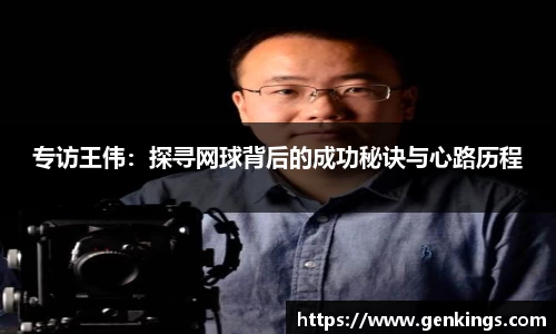 专访王伟：探寻网球背后的成功秘诀与心路历程