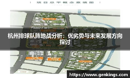 杭州排球队阵地战分析：优劣势与未来发展方向探讨