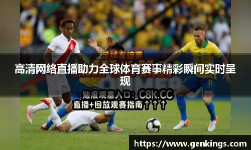 高清网络直播助力全球体育赛事精彩瞬间实时呈现