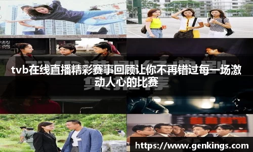 tvb在线直播精彩赛事回顾让你不再错过每一场激动人心的比赛
